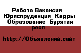 Работа Вакансии - Юриспруденция, Кадры, Образование. Бурятия респ.